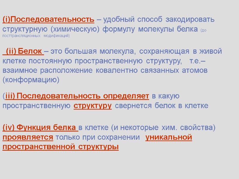 (i)Последовательность – удобный способ закодировать структурную (химическую) формулу молекулы белка (до посттрансляционных  модификаций)